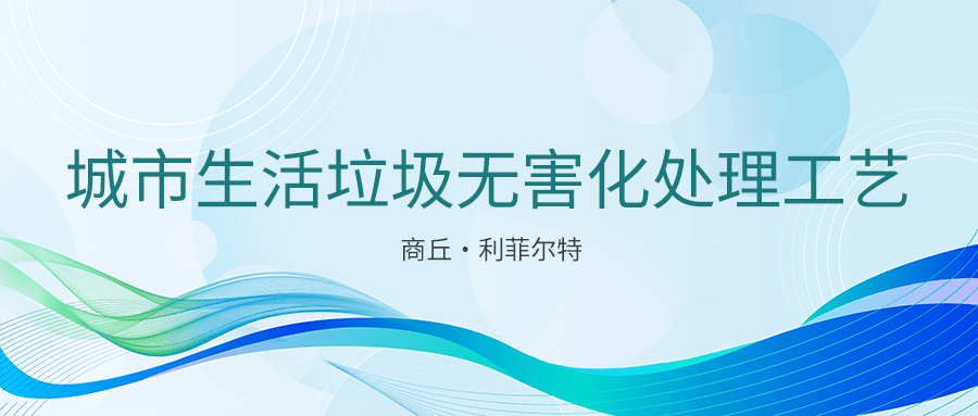 “生活垃圾分選+可燃物（RDF）熱解+好氧發(fā)酵”的生活垃圾無害化處理工藝